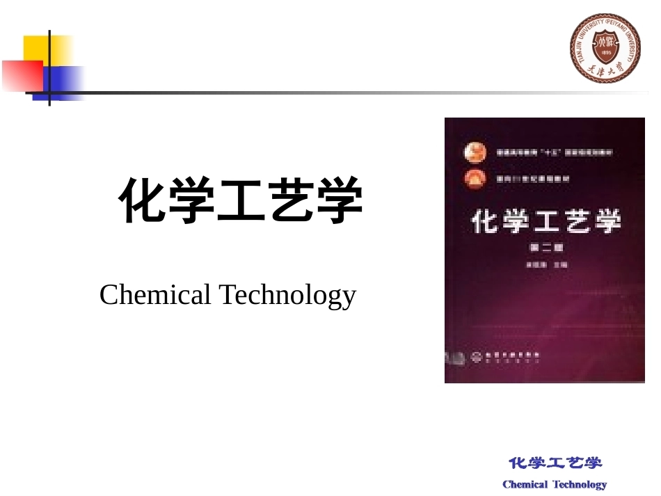 化学工艺学全册配套完整课件3.ppt_第2页