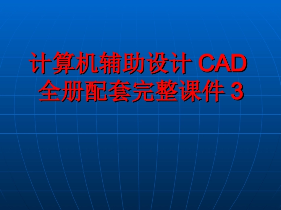 计算机辅助设计CAD全册配套完整课件3.ppt_第1页