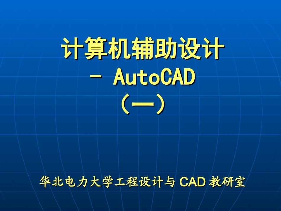 计算机辅助设计CAD全册配套完整课件3.ppt_第2页