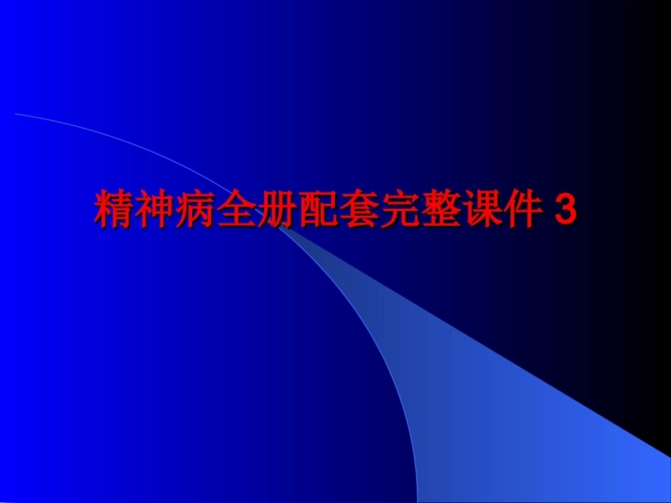 精神病全册配套完整课件3.ppt_第1页