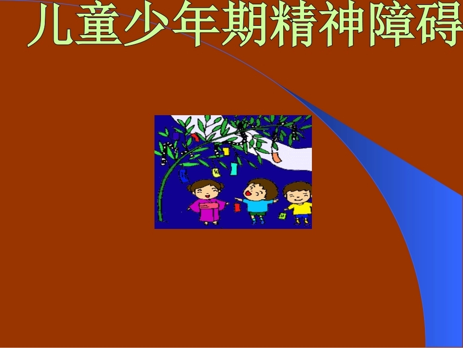 精神病全册配套完整课件3.ppt_第2页
