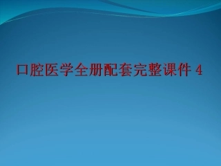 口腔医学全册配套完整课件4.ppt