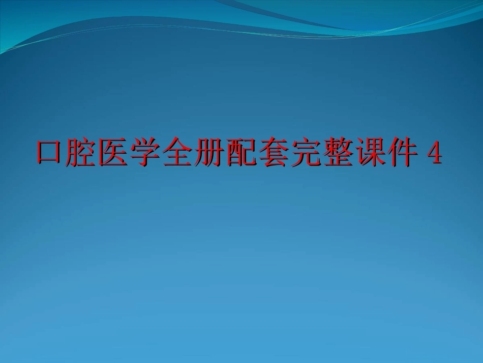 口腔医学全册配套完整课件4.ppt_第1页