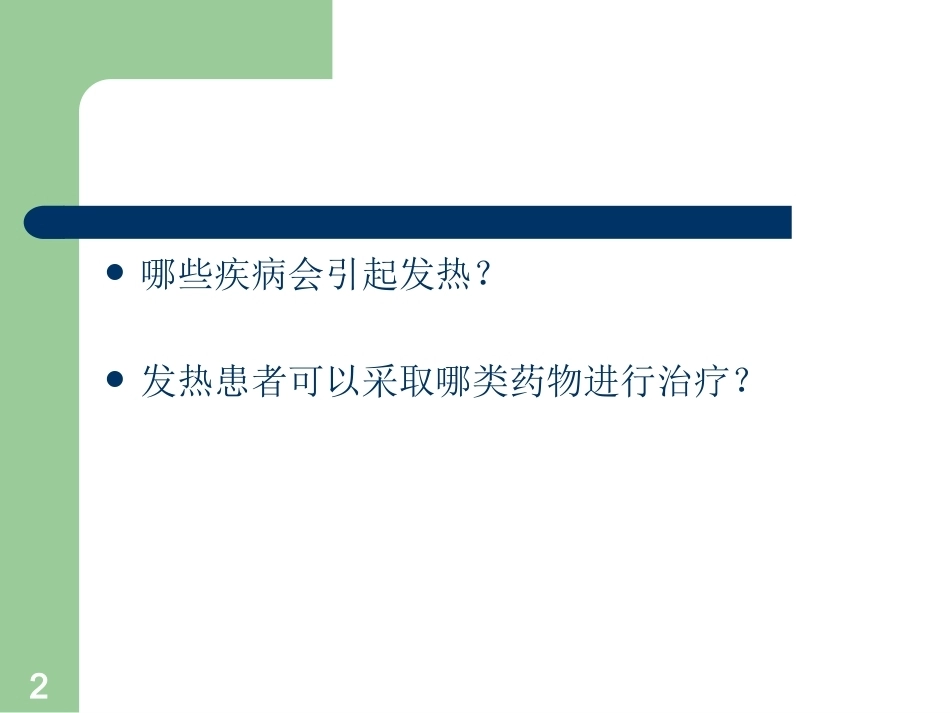 临床药物治疗学全册配套完整课件3.ppt_第2页