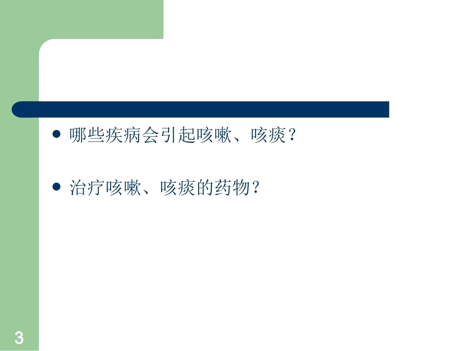 临床药物治疗学全册配套完整课件3.ppt_第3页