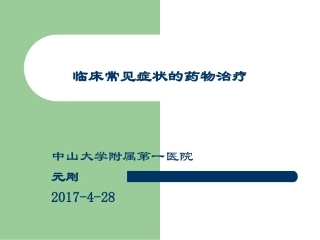 临床药物治疗学全册配套完整课件3.ppt