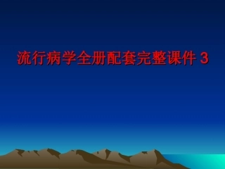 流行病学全册配套完整课件3.ppt