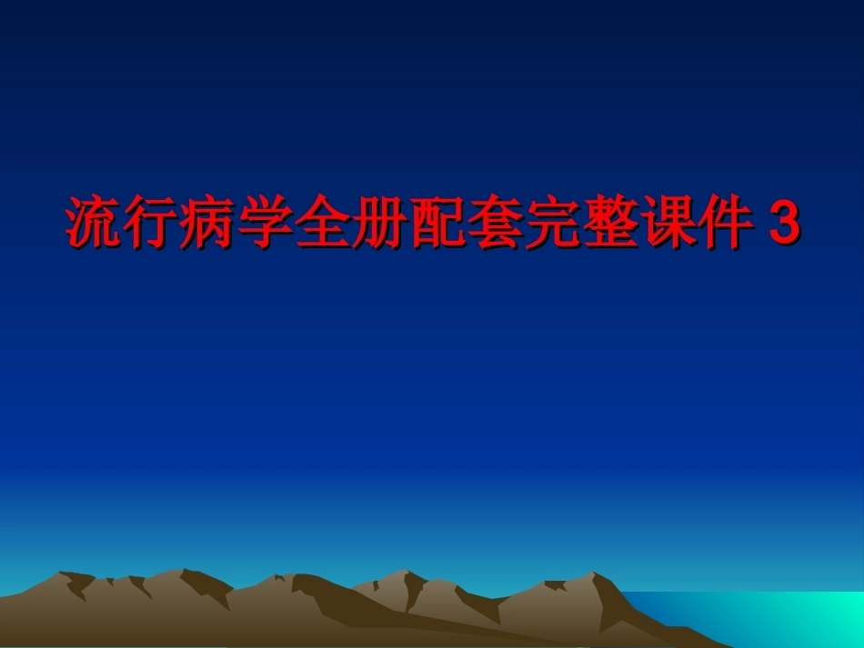 流行病学全册配套完整课件3.ppt_第1页