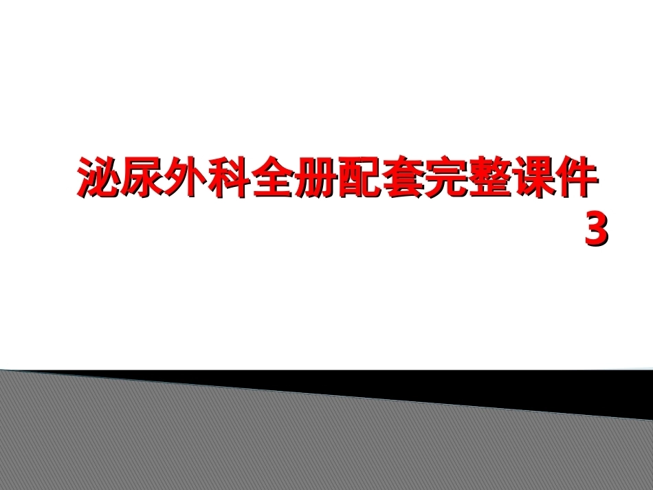 泌尿外科全册配套完整课件3.ppt_第1页