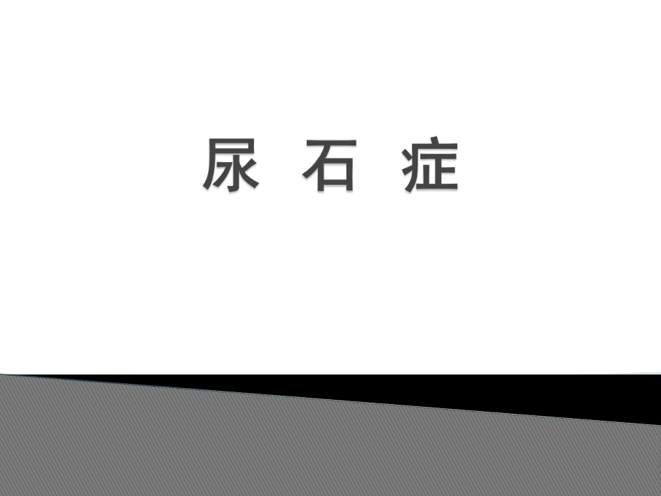 泌尿外科全册配套完整课件3.ppt_第2页