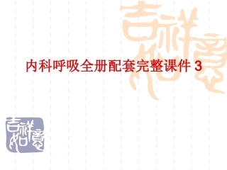 内科呼吸全册配套完整课件3.ppt
