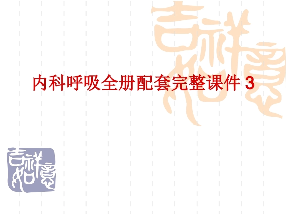 内科呼吸全册配套完整课件3.ppt_第1页