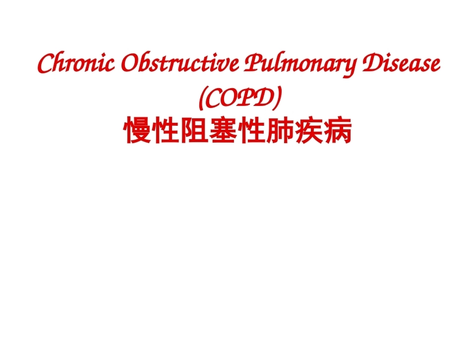 内科呼吸全册配套完整课件3.ppt_第2页