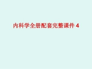 内科学全册配套完整课件4.ppt