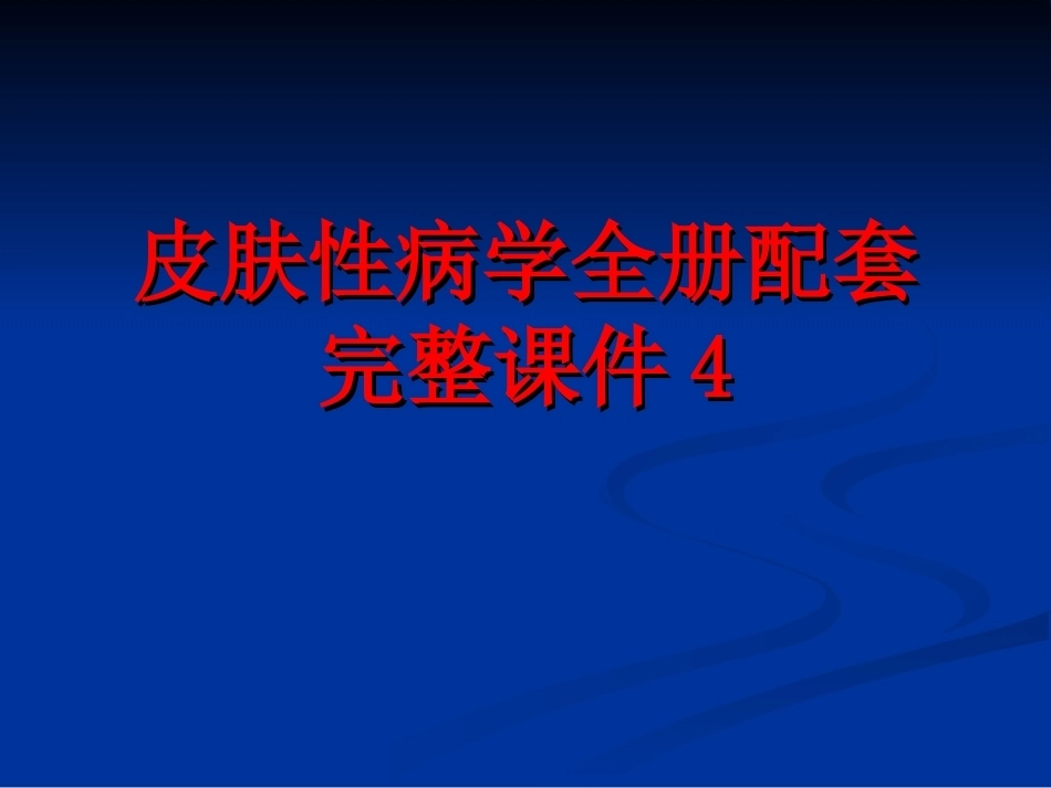 皮肤性病学全册配套完整课件4.ppt_第1页