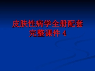 皮肤性病学全册配套完整课件4.ppt