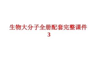 生物大分子全册配套完整课件3.ppt