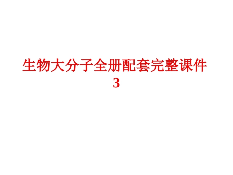 生物大分子全册配套完整课件3.ppt_第1页