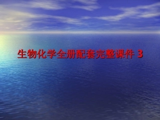 生物化学全册配套完整课件3.ppt