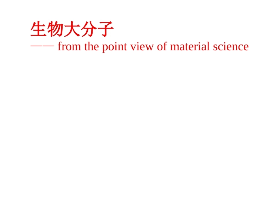 生物大分子全册配套完整课件4.ppt_第2页
