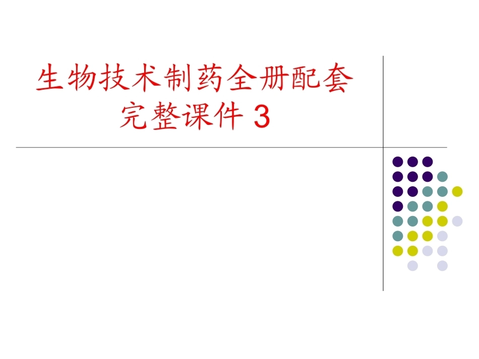 生物技术制药全册配套完整课件3.ppt_第1页