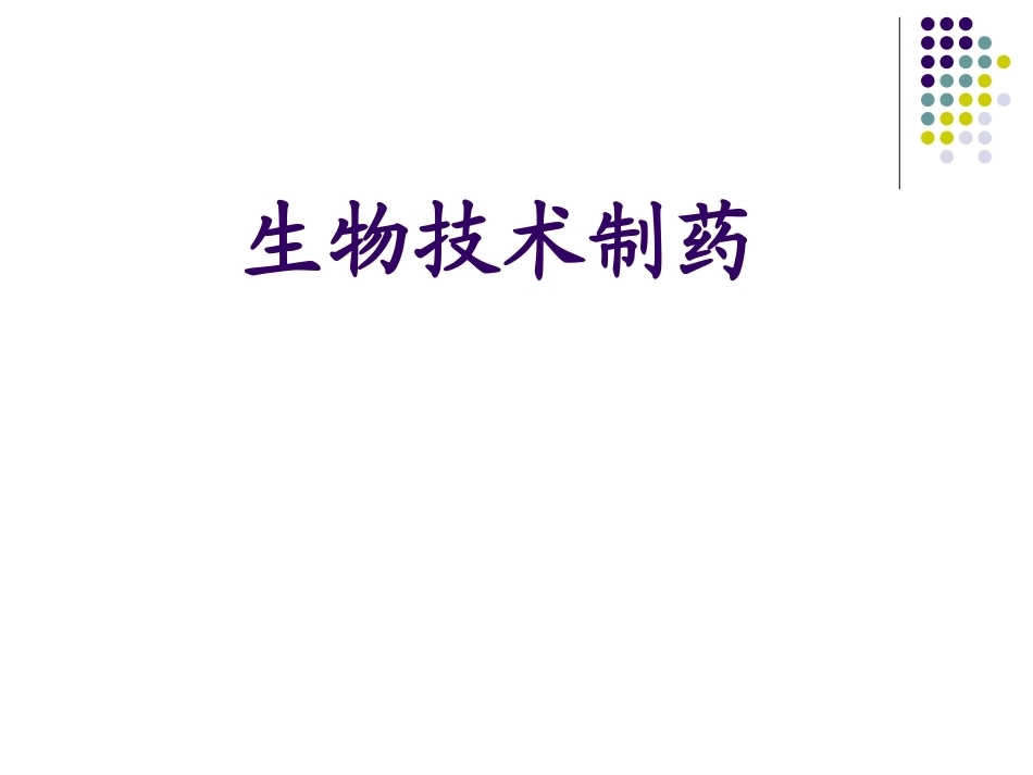 生物技术制药全册配套完整课件3.ppt_第2页