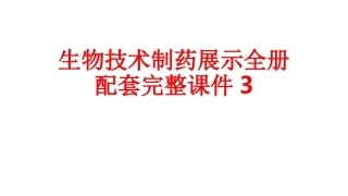 生物技术制药展示全册配套完整课件3.ppt