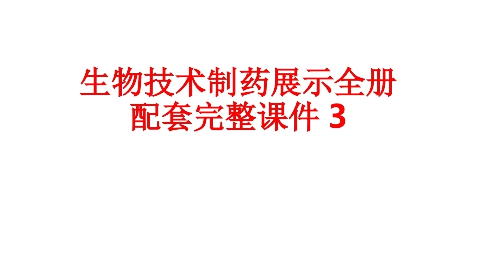 生物技术制药展示全册配套完整课件3.ppt_第1页