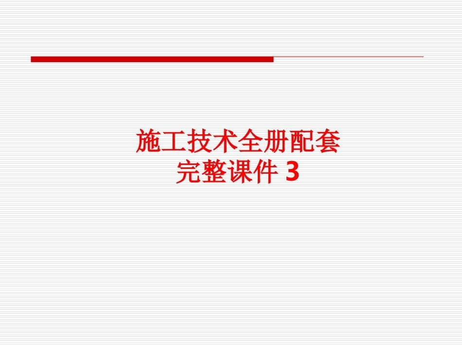施工技术全册配套完整课件3.ppt_第1页