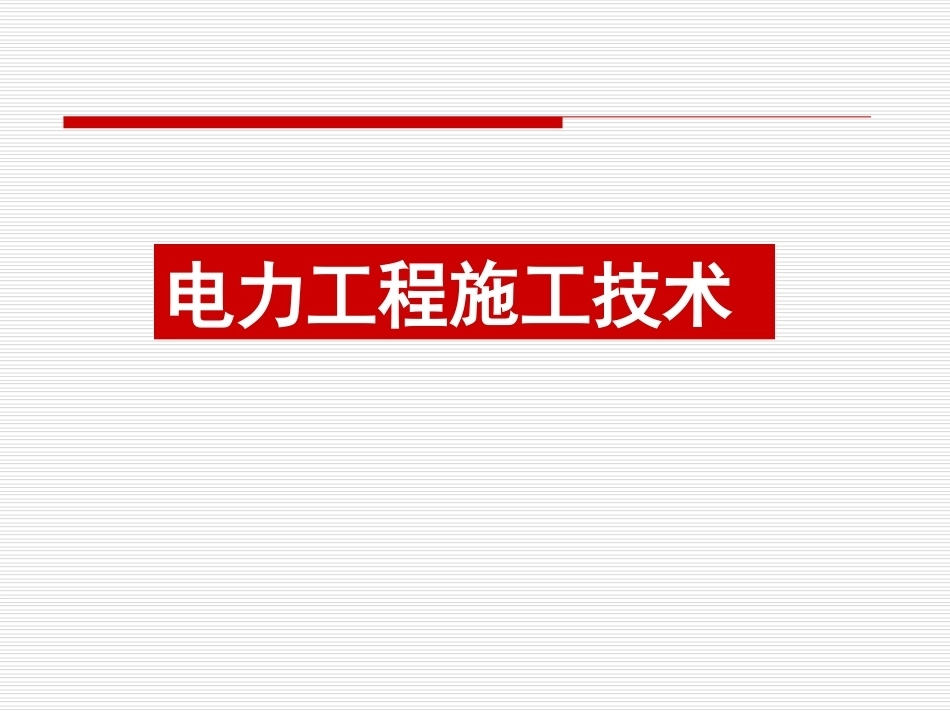 施工技术全册配套完整课件3.ppt_第2页