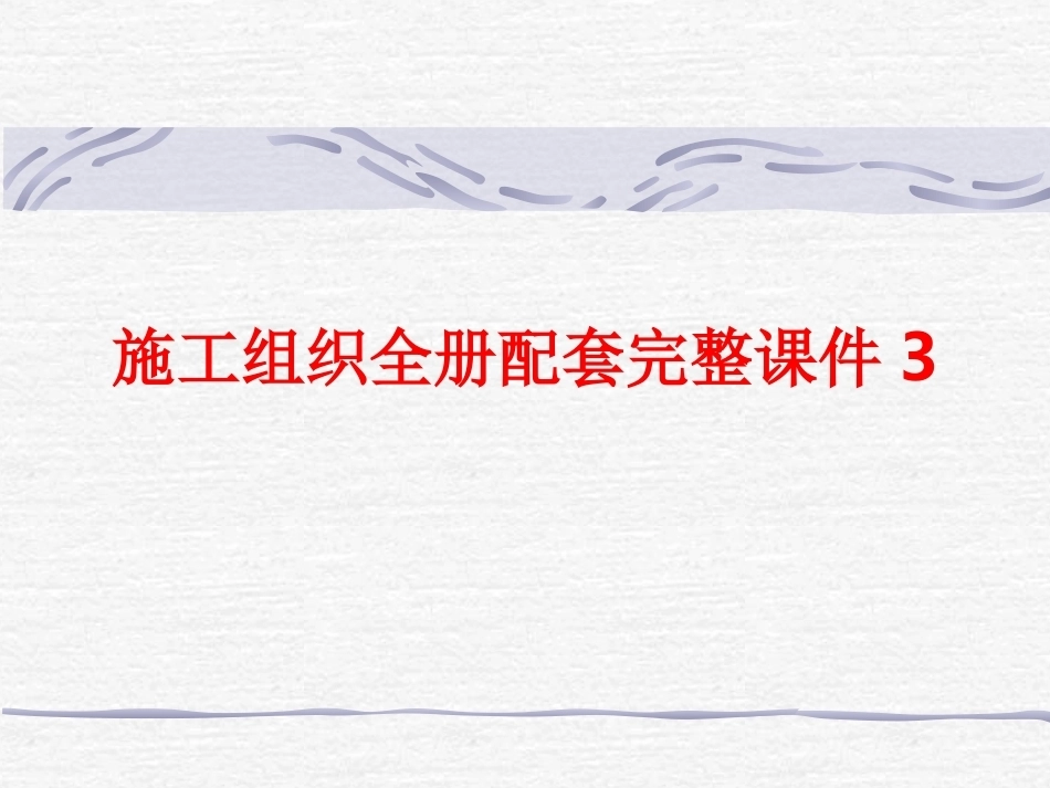施工组织全册配套完整课件3.ppt_第1页