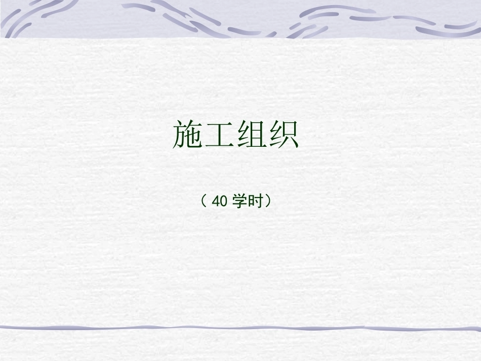 施工组织全册配套完整课件3.ppt_第2页