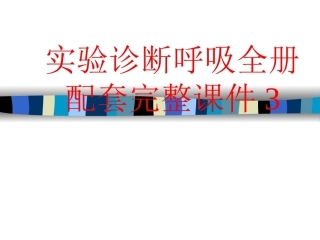 实验诊断呼吸全册配套完整课件3.ppt