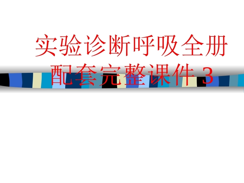 实验诊断呼吸全册配套完整课件3.ppt_第1页