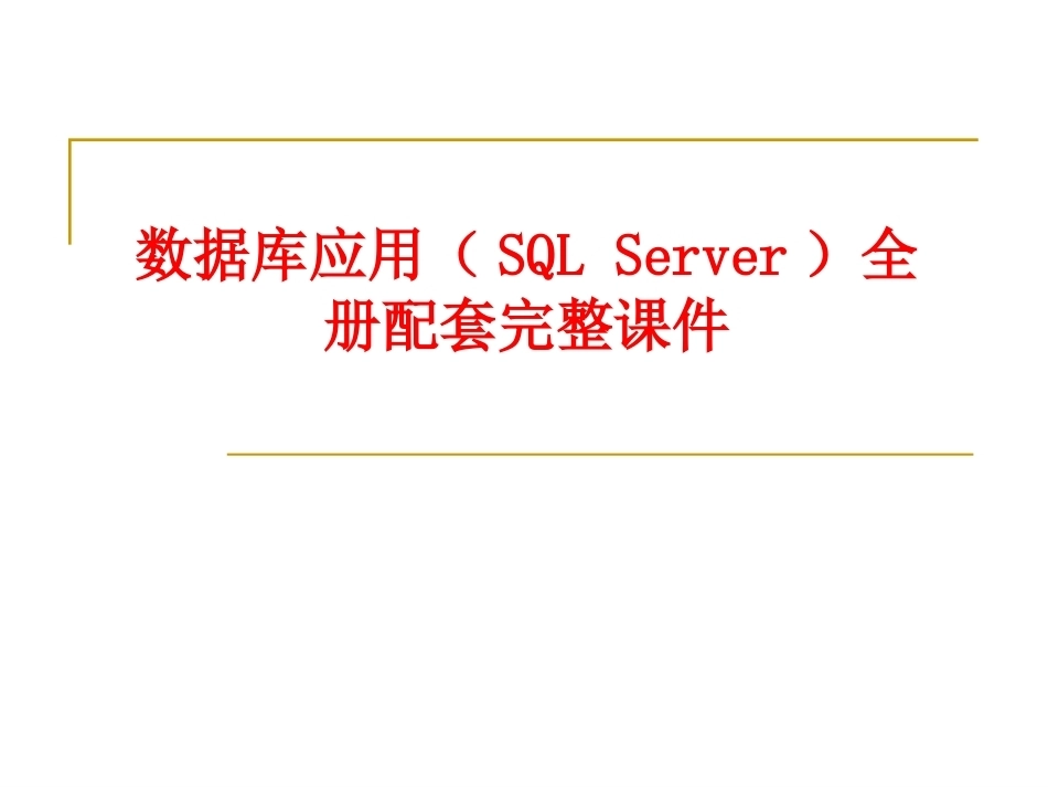 数据库应用（SQL Server）全册配套完整课件.ppt_第1页