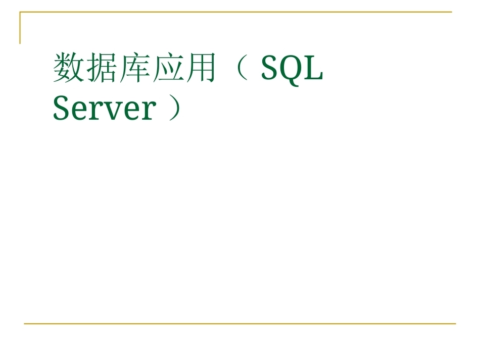数据库应用（SQL Server）全册配套完整课件.ppt_第2页