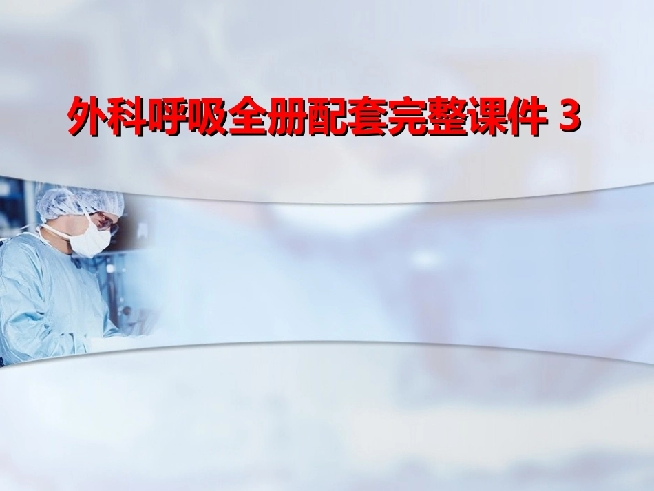 外科呼吸全册配套完整课件3.ppt_第1页