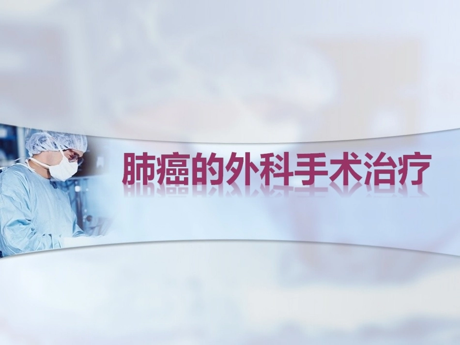 外科呼吸全册配套完整课件3.ppt_第2页