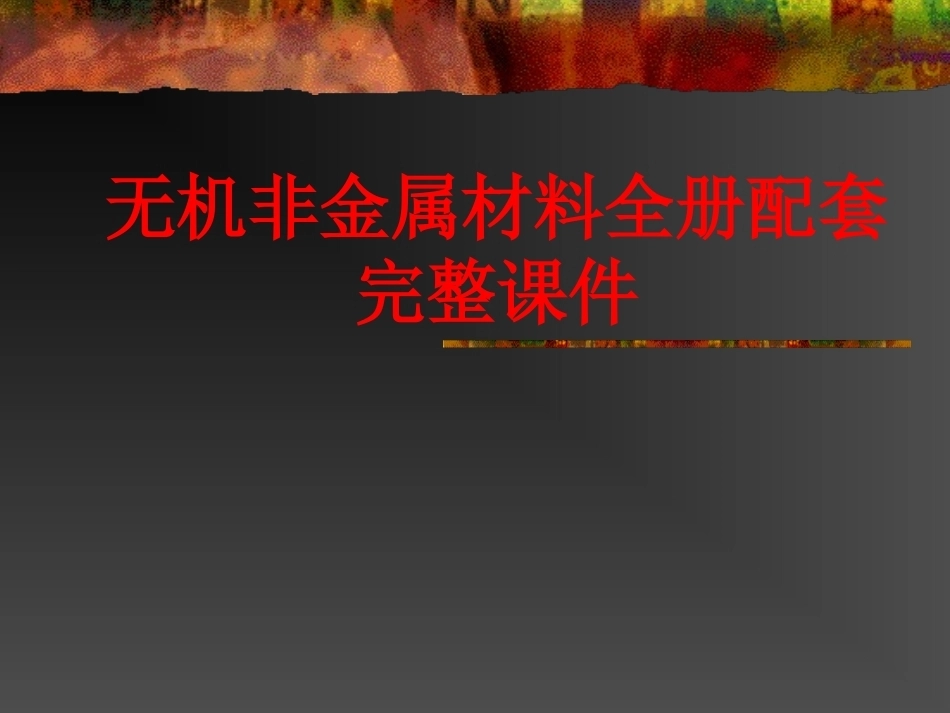 无机非金属材料全册配套完整课件.ppt_第1页