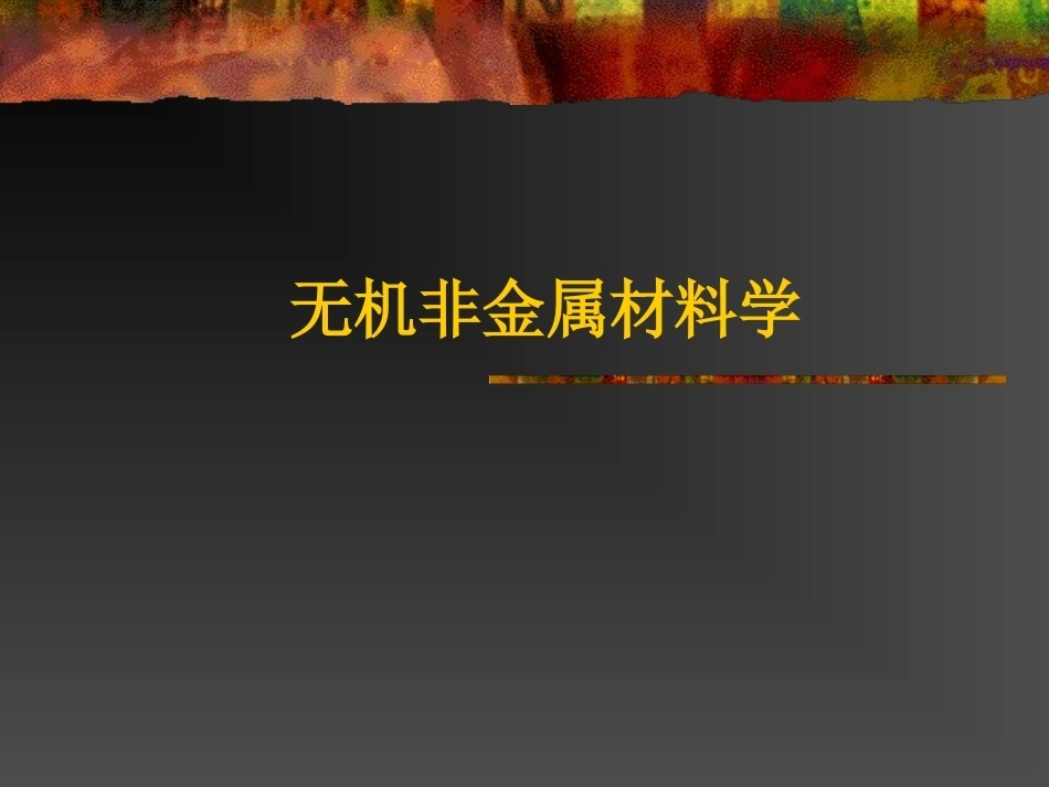 无机非金属材料全册配套完整课件.ppt_第2页