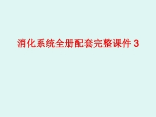 消化系统全册配套完整课件3.ppt