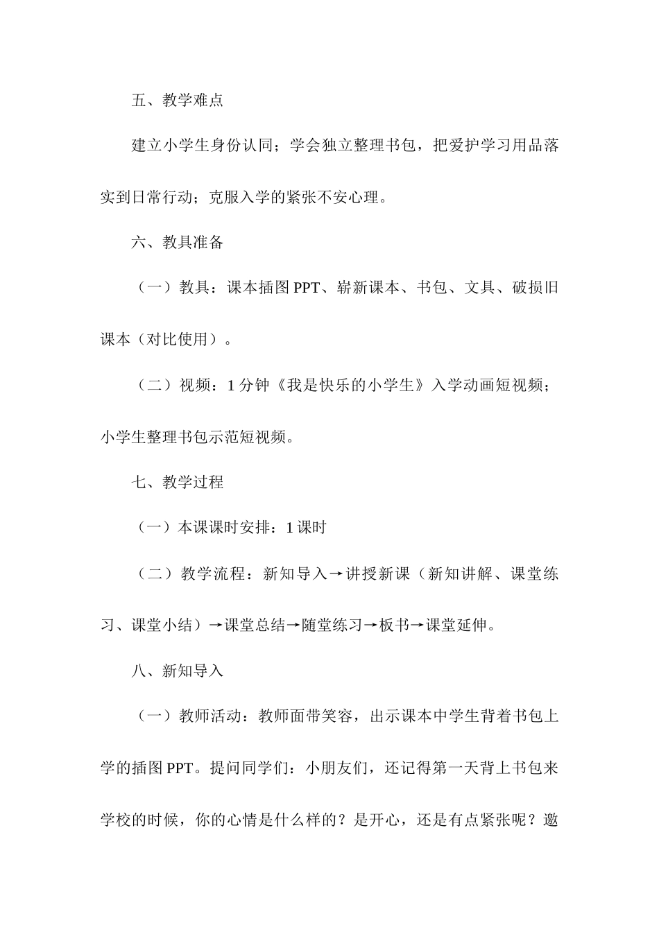 2026统编版一年级上册道德与法治 第1课《开开心心上学去》教案设计.docx_第3页
