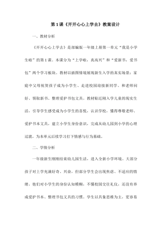 2026统编版一年级上册道德与法治 第1课《开开心心上学去》教案设计.docx