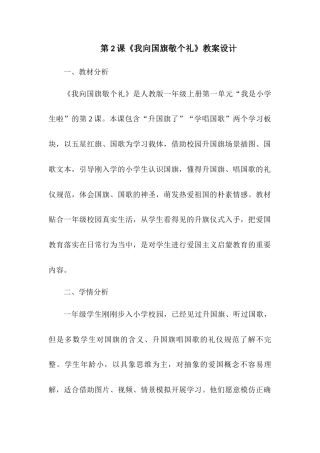 2026统编版一年级上册道德与法治 第2课《我向国旗敬个礼》教案设计.docx