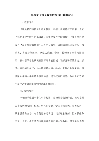 2026统编版一年级上册道德与法治 第3课《这是我们的校园》教案设计.docx