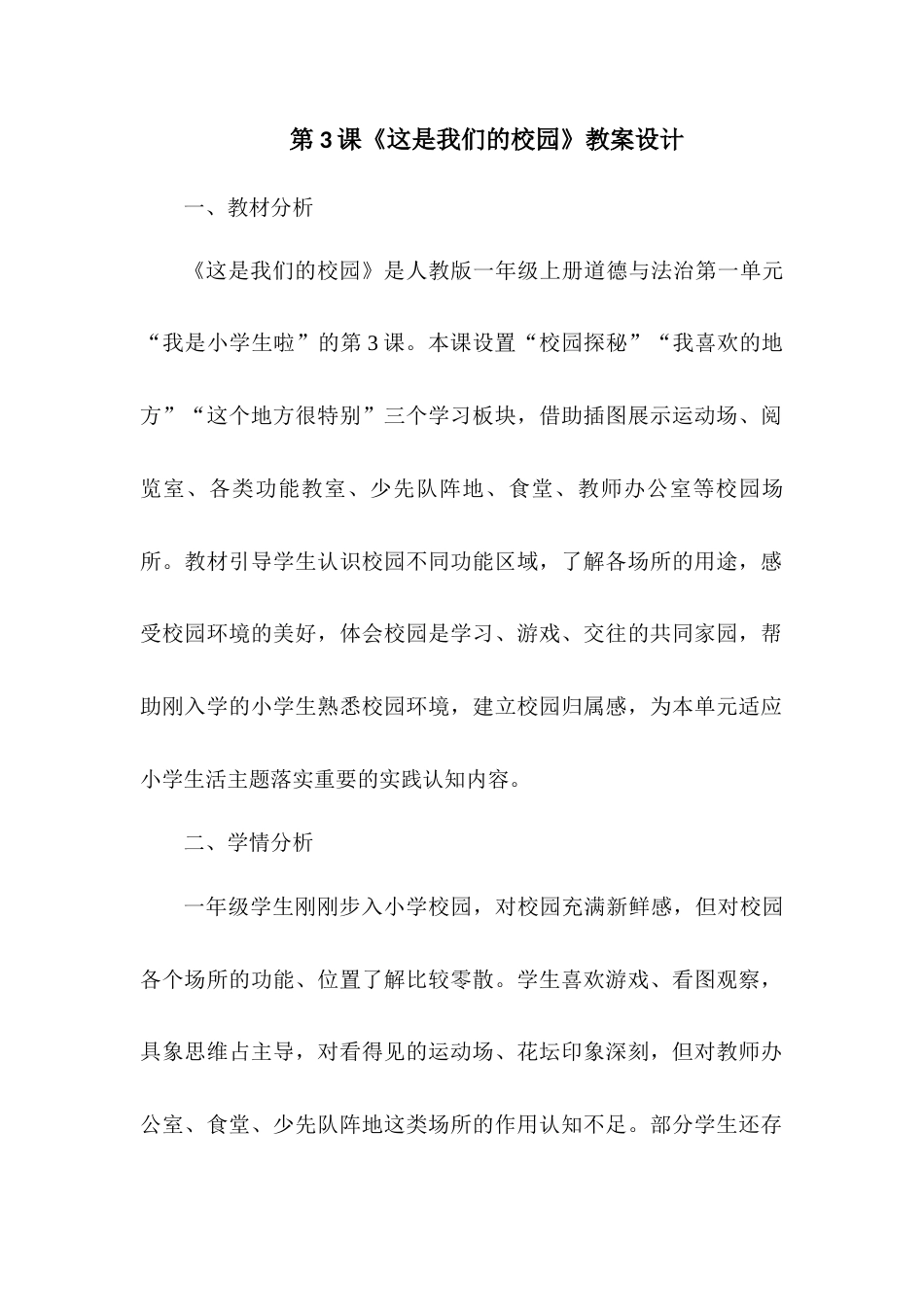 2026统编版一年级上册道德与法治 第3课《这是我们的校园》教案设计.docx_第1页