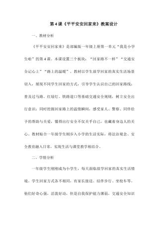 2026统编版一年级上册道德与法治 第4课《平平安安回家来》教案设计.docx