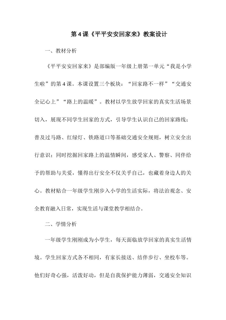 2026统编版一年级上册道德与法治 第4课《平平安安回家来》教案设计.docx_第1页