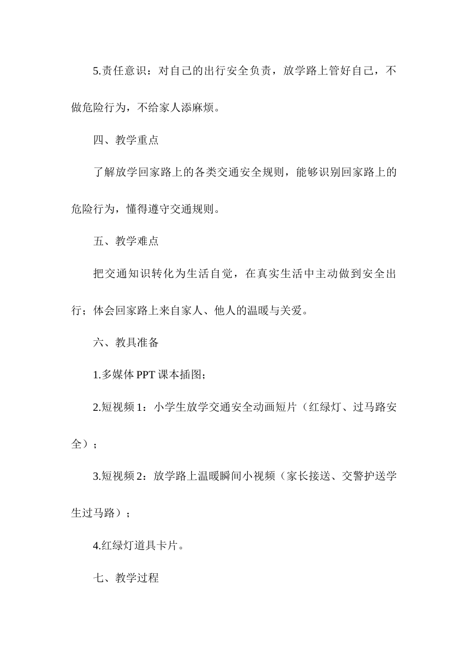 2026统编版一年级上册道德与法治 第4课《平平安安回家来》教案设计.docx_第3页