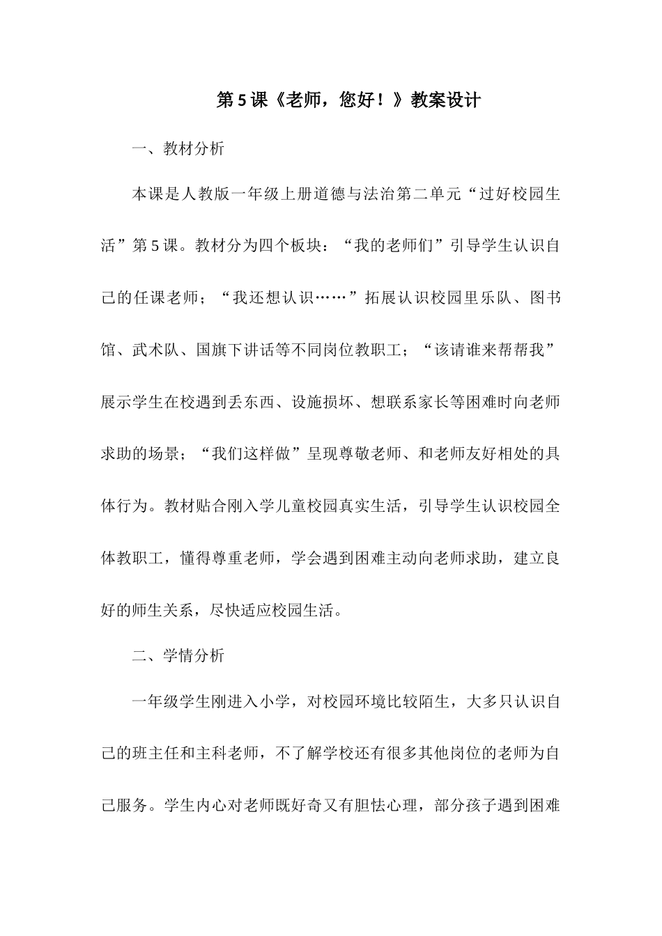 2026统编版一年级上册道德与法治 第5课《老师，您好！》教案设计.docx_第1页